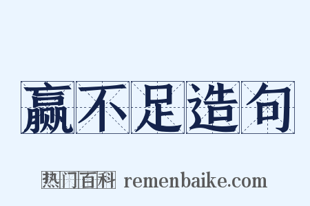 赢不足造句是什么意思的图片